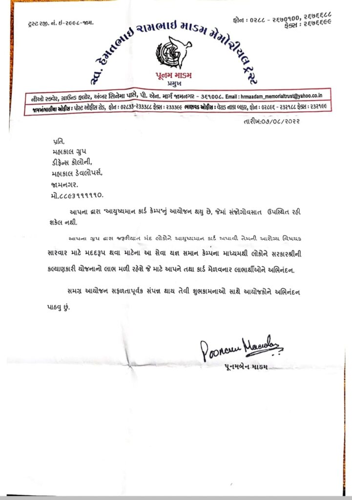 Jamnagar Ward no. Mahakal Group and City Youth Vice President organized Ayushyaman Card camp at 6
