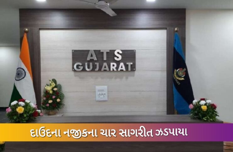ગુજરાત ATSને સૌથી મોટી સફળતા, દાઉદના નજીકના 4 સાગરીતોની ધરપકડ