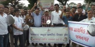 જામનગર જિલ્લા તેમજ તાલુકા શિક્ષક સંઘ દ્વારા થાળી વગાડીને સરકારને જગાડવાનો પ્રયાસ Jamnagar district as well as Taluka Teachers Sangh attempt to wake up the government by banging thali