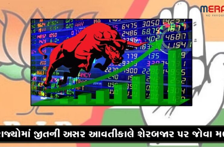 3 રાજ્યોમાં ભાજપની જીતની અસર આવતીકાલે શેરબજાર પર જોવા મળશે, જાણો માર્કેટમાં શું થશે ઉલટફેર