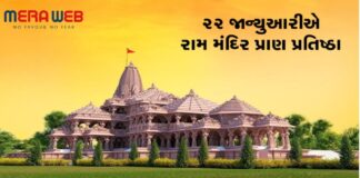 રામ મંદિર પ્રાણ પ્રતિષ્ઠા: યોગી સરકારના મુખ્ય સચિવે તમામ કાર્યક્રમની આપી માહિતી, જુઓ કાર્યક્રમ અને વ્યવસ્થાનું લિસ્ટ