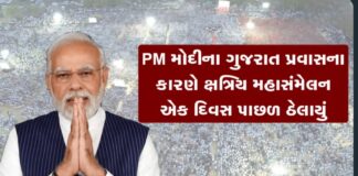 PM મોદીના ગુજરાત પ્રવાસના કારણે જામનગરમાં યોજાવા જઈ રહેલું ક્ષત્રિય મહાસંમેલન એક દિવસ પાછળ ઠેલાયું