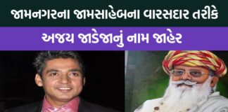 જામનગરના જામસાહેબના વારસદાર તરીકે અજય જાડેજાનું નામ જાહેર , જામ સાહેબે ખુશી વ્યકત કરતા જણાવ્યું કે મને મારી એક મુંજવણ માંથી ઉકેલ મળ્યો છે