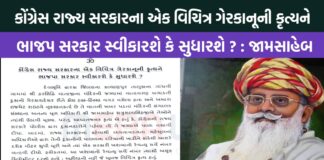 કોંગ્રેસ રાજ્ય સરકારના એક વિચિત્ર ગેરકાનૂની કૃત્યને ભાજપા સરકાર સ્વીકારશે કે સુધારશે ? : જામસાહેબ