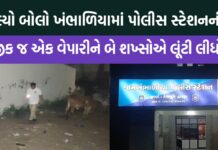 લ્યો બોલો ખંભાળિયામાં પોલીસ સ્ટેશનની નજીક જ એક વેપારીને બે શખ્સોએ લૂંટી લીધો !!!