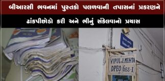 લો…બોલો…બીઆરસી ભવનમાં પુસ્તકો પલળવાની તપાસની આધાર પુરાવાઓની ફાઈલ જ ડીપીઓ કચેરીમાંથી ગુમ…..